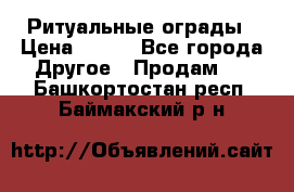 Ритуальные ограды › Цена ­ 840 - Все города Другое » Продам   . Башкортостан респ.,Баймакский р-н